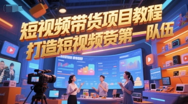 短视频带货项目教程，打造短视频带货第一队伍优创云网-专注分享网络创业项目落地实操课程 – 全网首发_高质量创业项目输出优创云网