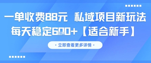一单收费88元 私域项目新玩法 每天稳定6张+【适合新手】优创云网-专注分享网络创业项目落地实操课程 – 全网首发_高质量创业项目输出优创云网