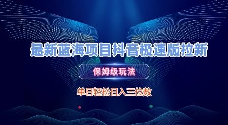 最新蓝海项目抖音极速版拉新，保姆级玩法，单日轻松日入三位数优创云网-专注分享网络创业项目落地实操课程 – 全网首发_高质量创业项目输出优创云网