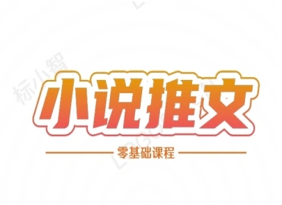 小说推文全流程课程-小说推文零基础教程优创云网-专注分享网络创业项目落地实操课程 – 全网首发_高质量创业项目输出优创云网
