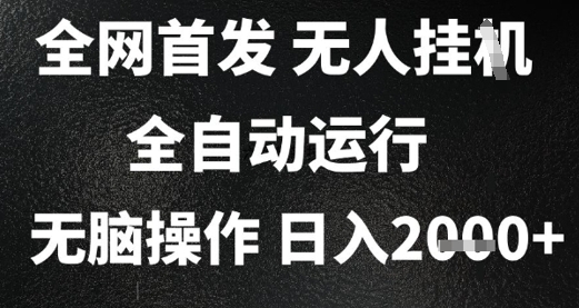 2025首发无人挂G项目，日入2k+，全自动运行，无脑操作，长期稳定 小白可玩【揭秘】优创云网-专注分享网络创业项目落地实操课程 – 全网首发_高质量创业项目输出优创云网