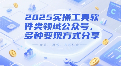 2025实操工具软件类领域公众号，多种变现方式分享优创云网-专注分享网络创业项目落地实操课程 – 全网首发_高质量创业项目输出优创云网