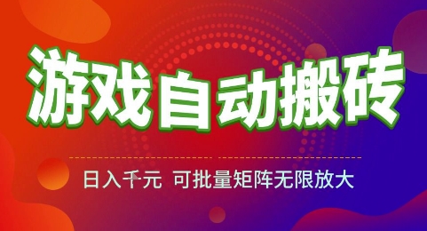 游戏全自动搬砖项目，日入1k，可批量矩阵无限放大【揭秘】优创云网-专注分享网络创业项目落地实操课程 – 全网首发_高质量创业项目输出优创云网
