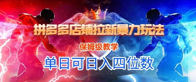 悟空直搜拼多多店铺拉新暴力玩法，保姆级教学，单日可入四位数优创云网-专注分享网络创业项目落地实操课程 – 全网首发_高质量创业项目输出优创云网