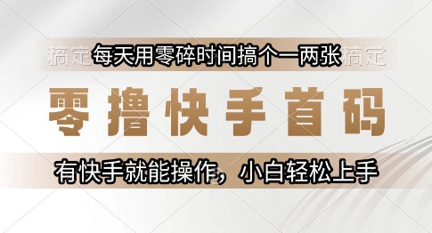 零撸快手首码，每天用零碎时间搞个一两张，有快手就能操作小白轻松上手【揭秘】优创云网-专注分享网络创业项目落地实操课程 – 全网首发_高质量创业项目输出优创云网