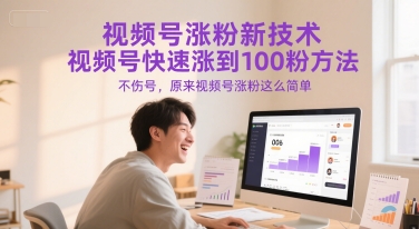视频号涨粉新技术，视频号快速涨到100粉方法，不伤号，原来视频号涨粉这么简单优创云网-专注分享网络创业项目落地实操课程 – 全网首发_高质量创业项目输出优创云网