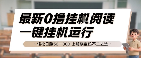 最新0撸挂G阅读，无需任何操作，一键挂机运行 轻松日入50—3张，上班族宝妈不二之选【揭秘】优创云网-专注分享网络创业项目落地实操课程 – 全网首发_高质量创业项目输出优创云网