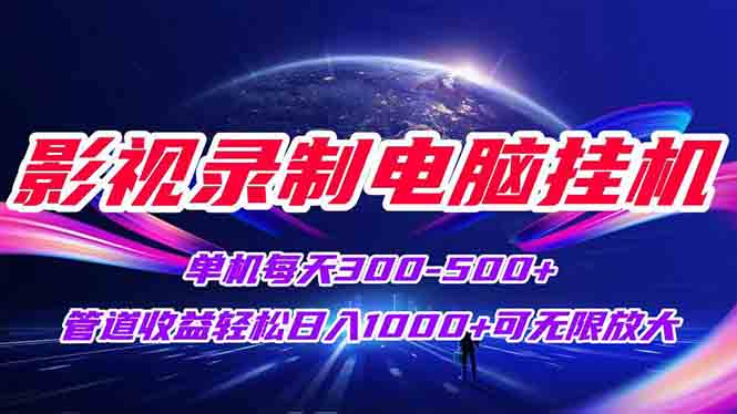 影视录制电脑挂机单机每天300+管道收益轻松日入1000+可矩阵无限放大优创云网-专注分享网络创业项目落地实操课程 – 全网首发_高质量创业项目输出优创云网