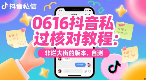 0616抖音私信过核对教程：非烂大街的版本，自测优创云网-专注分享网络创业项目落地实操课程 – 全网首发_高质量创业项目输出优创云网