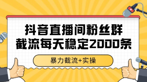 抖音直播间粉丝群暴力截流，一台电脑每天稳定2000条数据【揭秘】优创云网-专注分享网络创业项目落地实操课程 – 全网首发_高质量创业项目输出优创云网