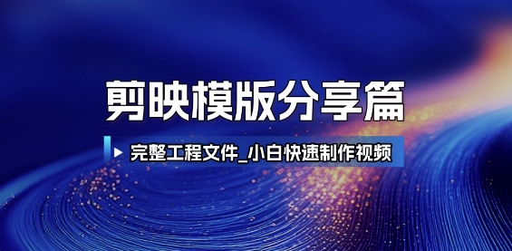 剪映模版分享篇_完整工程文件，小白快速制作高端视频优创云网-专注分享网络创业项目落地实操课程 – 全网首发_高质量创业项目输出优创云网