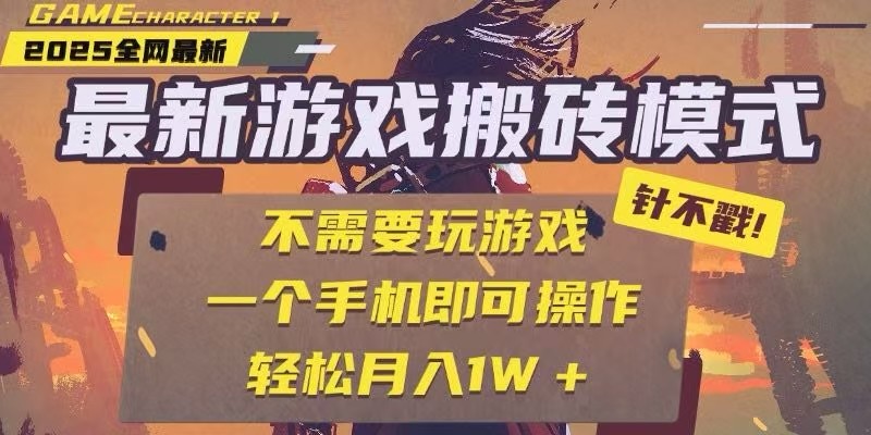 25年最新独家游戏搬砖，全自动挂机，不需要玩游戏，单手机操作日入300+优创云网-专注分享网络创业项目落地实操课程 – 全网首发_高质量创业项目输出优创云网