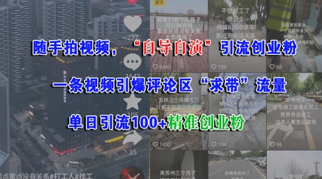 随手拍视频，自导自演引流创业粉， 一条视频引爆评论区“求带”流量，单日引流100+精准创业粉优创云网-专注分享网络创业项目落地实操课程 – 全网首发_高质量创业项目输出优创云网