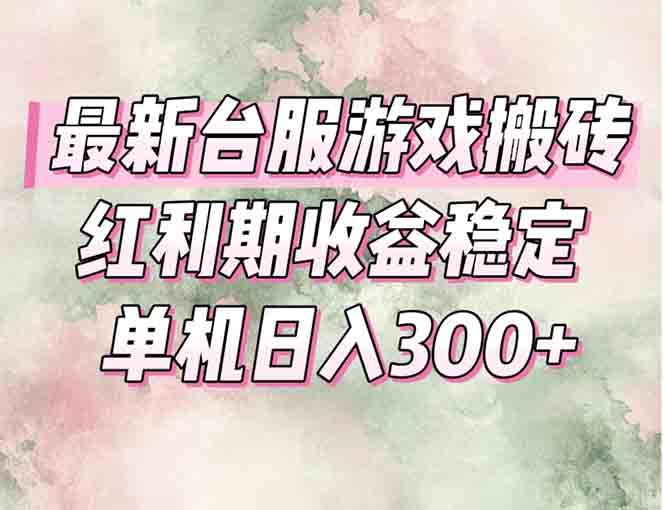 最新台服游戏搬砖，红利期收益高稳定，操作简单，小白闭眼入。优创云网-专注分享网络创业项目落地实操课程 – 全网首发_高质量创业项目输出优创云网