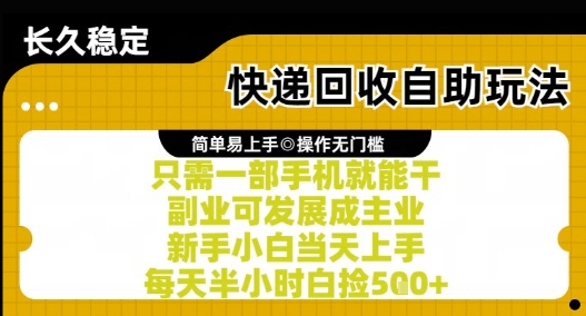 快递回收自助玩法，亲测只需一部手机就能干，新手小白当天上手，每天半小时白捡5张+【揭秘】优创云网-专注分享网络创业项目落地实操课程 – 全网首发_高质量创业项目输出优创云网