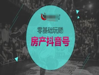 零基础玩转房产抖音号-抖音卖房教程优创云网-专注分享网络创业项目落地实操课程 – 全网首发_高质量创业项目输出优创云网
