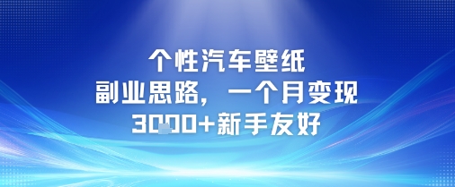 个性汽车壁纸副业思路，一个月变现3k+新手友好优创云网-专注分享网络创业项目落地实操课程 – 全网首发_高质量创业项目输出优创云网