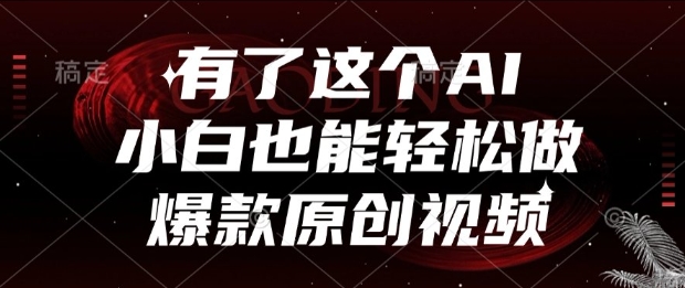 有了这个AI，小白也能轻松做爆款原创视频【揭秘】优创云网-专注分享网络创业项目落地实操课程 – 全网首发_高质量创业项目输出优创云网