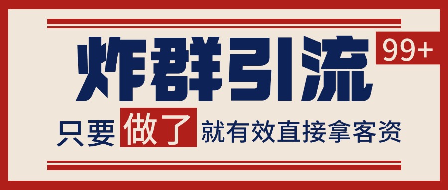 微信分发炸群打法，当天做了就有客资 非常稳定的一个玩法 单号日进100+优创云网-专注分享网络创业项目落地实操课程 – 全网首发_高质量创业项目输出优创云网