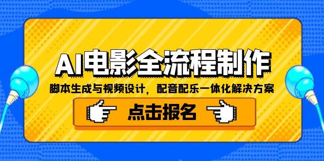 AI电影全流程制作，脚本生成与视频设计，配音配乐一体化解决方案优创云网-专注分享网络创业项目落地实操课程 – 全网首发_高质量创业项目输出优创云网