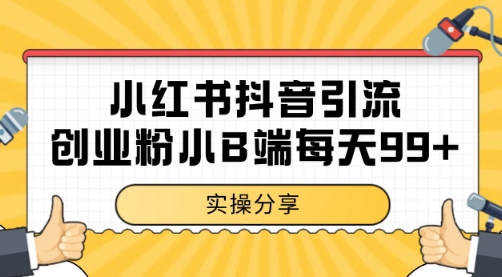 小红书抖音创业粉，小B端粉自热 日引99+的一个玩法【揭秘】优创云网-专注分享网络创业项目落地实操课程 – 全网首发_高质量创业项目输出优创云网