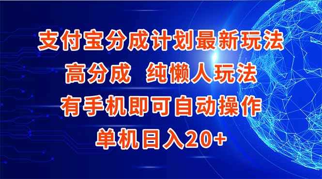 支付宝分成计划最新玩法，高成分 纯懒人玩法，有手机即可操作 单机日入20+优创云网-专注分享网络创业项目落地实操课程 – 全网首发_高质量创业项目输出优创云网