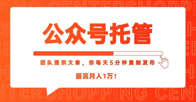 【公众号托管 】我提供文章，你每天５分钟复制发布，最高月入1W优创云网-专注分享网络创业项目落地实操课程 – 全网首发_高质量创业项目输出优创云网