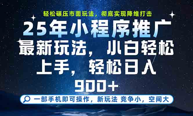 一部手机轻松月入20000+，25年最新小程序玩法教学，小白轻松上手优创云网-专注分享网络创业项目落地实操课程 – 全网首发_高质量创业项目输出优创云网
