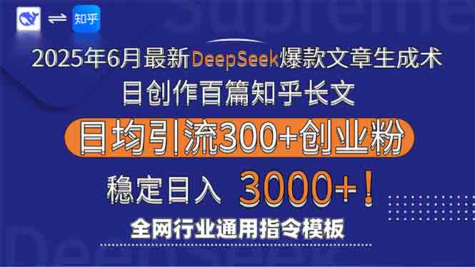 2025年6月最新Deepseek爆款文章生成术：日创作百篇知乎长文，日均引流3000优创云网-专注分享网络创业项目落地实操课程 – 全网首发_高质量创业项目输出优创云网