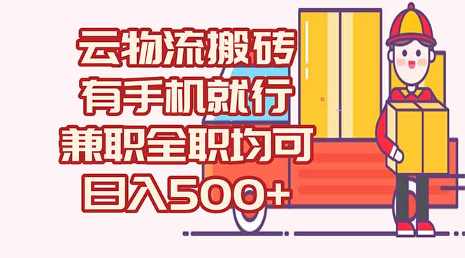 数字化线上物流，不需要有车，不需要司机，每天500+，兼职全职都可以优创云网-专注分享网络创业项目落地实操课程 – 全网首发_高质量创业项目输出优创云网