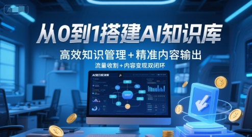 从0到1搭建AI知识库，高效知识管理+精准内容输出，流量收割+内容变现双闭环优创云网-专注分享网络创业项目落地实操课程 – 全网首发_高质量创业项目输出优创云网