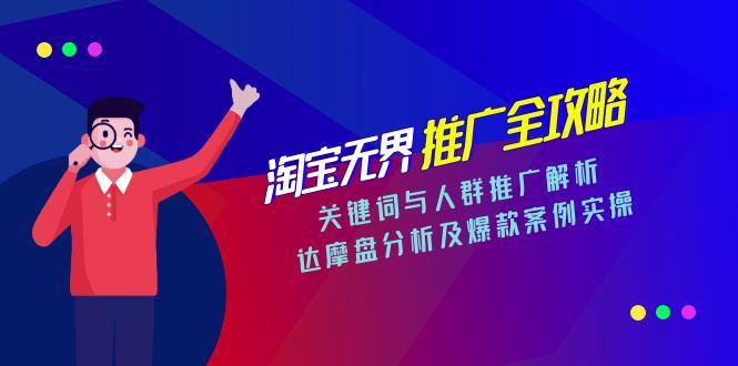 淘宝无界推广全攻略，关键词与人群推广解析，达摩盘分析及爆款案例实操优创云网-专注分享网络创业项目落地实操课程 – 全网首发_高质量创业项目输出优创云网
