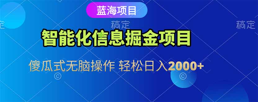 智能化信息蓝海掘金项目 傻瓜式无脑操作 轻松日入2000+优创云网-专注分享网络创业项目落地实操课程 – 全网首发_高质量创业项目输出优创云网