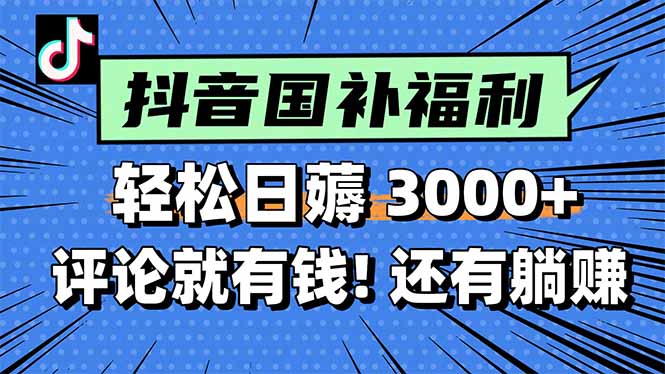 一天轻松3000+，薅抖音国补福利！评论就有钱，还有额外躺赚！优创云网-专注分享网络创业项目落地实操课程 – 全网首发_高质量创业项目输出优创云网