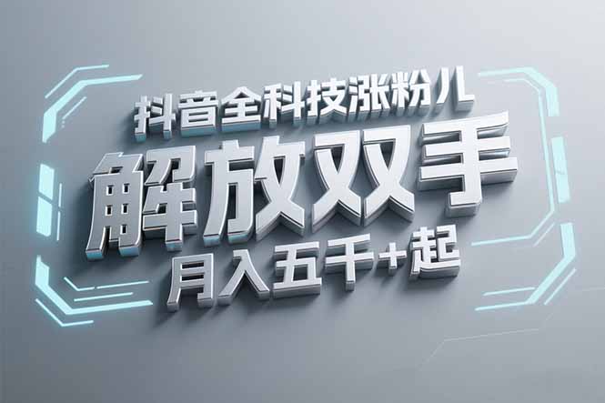 抖音万粉全科技涨粉，解放双手，无脑操作，月入五千＋！优创云网-专注分享网络创业项目落地实操课程 – 全网首发_高质量创业项目输出优创云网