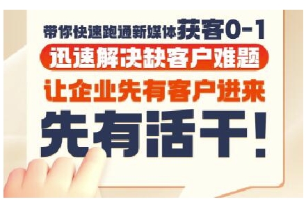 抖音短视频广告投放获客实操营，带你快速跑通新媒体获客0-1，迅速解决缺客户难题优创云网-专注分享网络创业项目落地实操课程 – 全网首发_高质量创业项目输出优创云网