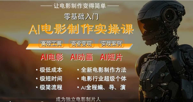 AI电影制作实操课，人人都能做电影，一台电脑全搞定优创云网-专注分享网络创业项目落地实操课程 – 全网首发_高质量创业项目输出优创云网