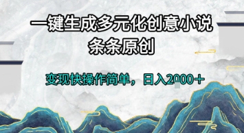 一键生成多元化创意小说，条条原创，变现快操作简单，日入2k+【揭秘】优创云网-专注分享网络创业项目落地实操课程 – 全网首发_高质量创业项目输出优创云网