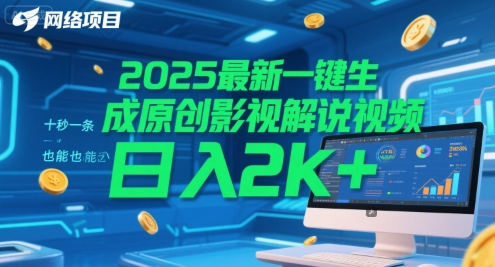 2025最新一键生成原创影视解说视频 十秒一条，小白也能日入2k+【揭秘】优创云网-专注分享网络创业项目落地实操课程 – 全网首发_高质量创业项目输出优创云网