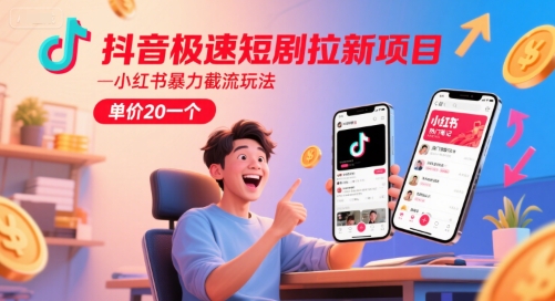 抖音极速短剧拉新项目，小红书暴力截流玩法，单价20一个优创云网-专注分享网络创业项目落地实操课程 – 全网首发_高质量创业项目输出优创云网