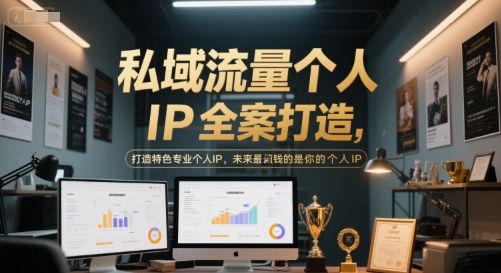 私域流量个人IP全案打造，打造特色专业个人IP，未来最值钱的是你的个人IP优创云网-专注分享网络创业项目落地实操课程 – 全网首发_高质量创业项目输出优创云网