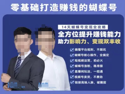蝴蝶号专栏-视频号运营教程，零基础打造挣钱的蝴蝶号，14天蝴蝶号变现全攻略优创云网-专注分享网络创业项目落地实操课程 – 全网首发_高质量创业项目输出优创云网