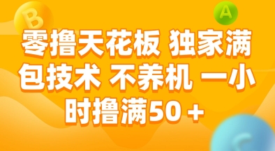 零撸天花板，独家满包技术，不用养机，一小时撸满50+，收益稳定【揭秘】优创云网-专注分享网络创业项目落地实操课程 – 全网首发_高质量创业项目输出优创云网