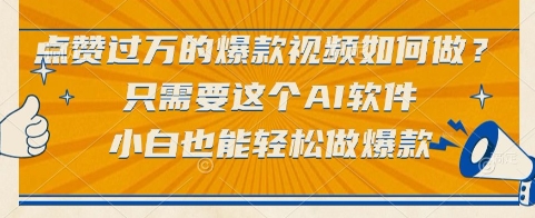 点赞过万的爆款视频如何做？只需要这个AI软件，小白也能轻松做爆款【揭秘】优创云网-专注分享网络创业项目落地实操课程 – 全网首发_高质量创业项目输出优创云网