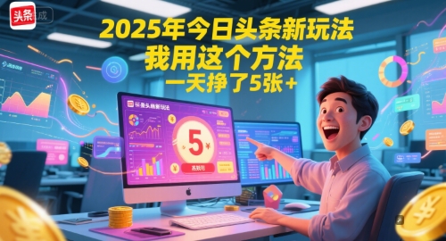 2025年今日头条新玩法，我用这个方法，一天挣了5张+优创云网-专注分享网络创业项目落地实操课程 – 全网首发_高质量创业项目输出优创云网