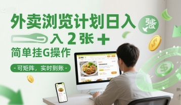 外卖浏览计划日入2张+简单挂G操作-可矩阵，实时到账【揭秘】优创云网-专注分享网络创业项目落地实操课程 – 全网首发_高质量创业项目输出优创云网