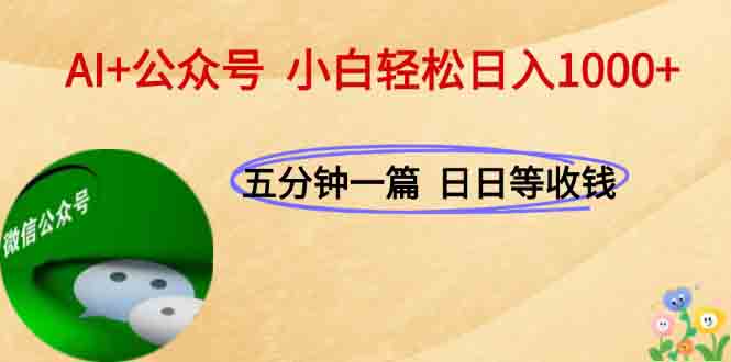 AI+公众号，每天十分钟，轻松日入1000+优创云网-专注分享网络创业项目落地实操课程 – 全网首发_高质量创业项目输出优创云网