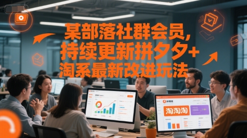 某部落社群会员，持续更新拼夕夕+淘系最新改进玩法优创云网-专注分享网络创业项目落地实操课程 – 全网首发_高质量创业项目输出优创云网