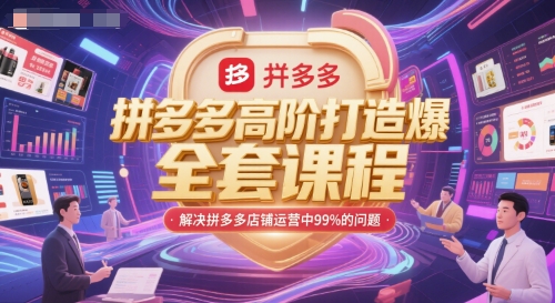拼多多高阶打造爆款全套课程，解决拼多多店铺运营中99%的问题优创云网-专注分享网络创业项目落地实操课程 – 全网首发_高质量创业项目输出优创云网