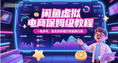 闲鱼虚拟电商保姆级教程，一鱼多吃，能卖资料能打粉能做拉新优创云网-专注分享网络创业项目落地实操课程 – 全网首发_高质量创业项目输出优创云网